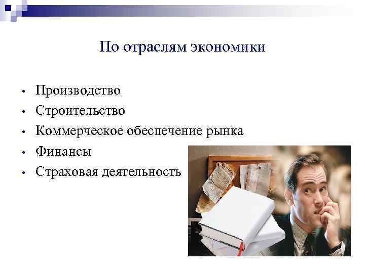 По отраслям экономики • • • Производство Строительство Коммерческое обеспечение рынка Финансы Страховая деятельность