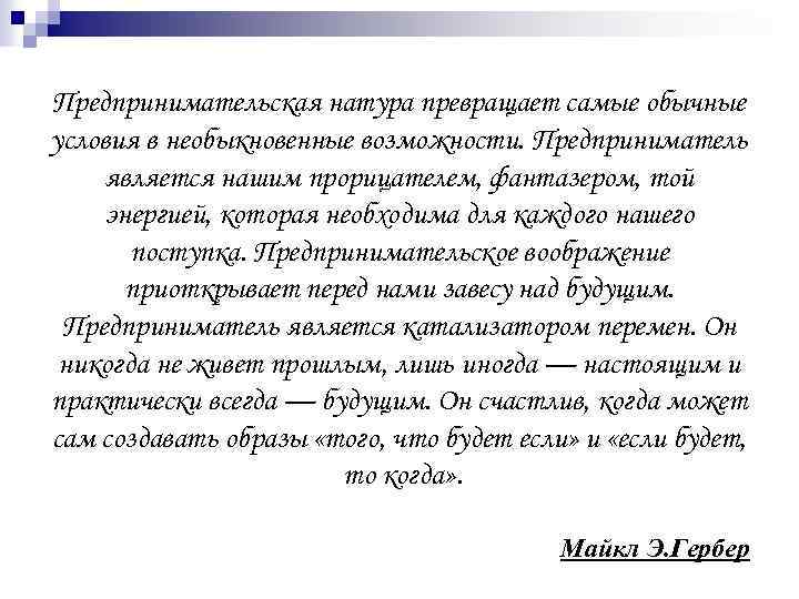 Предпринимательская натура превращает самые обычные условия в необыкновенные возможности. Предприниматель является нашим прорицателем, фантазером,