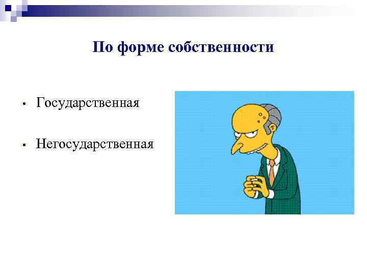 По форме собственности • Государственная • Негосударственная 