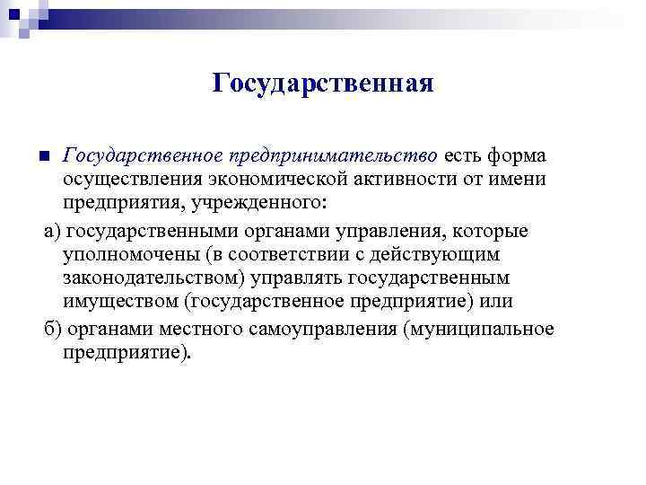 Государственная Государственное предпринимательство есть форма осуществления экономической активности от имени предприятия, учрежденного: а) государственными