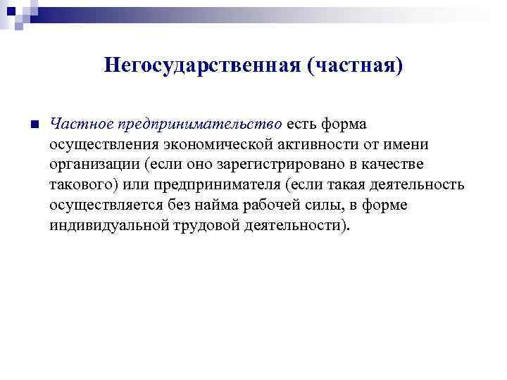 Негосударственная (частная) n Частное предпринимательство есть форма осуществления экономической активности от имени организации (если