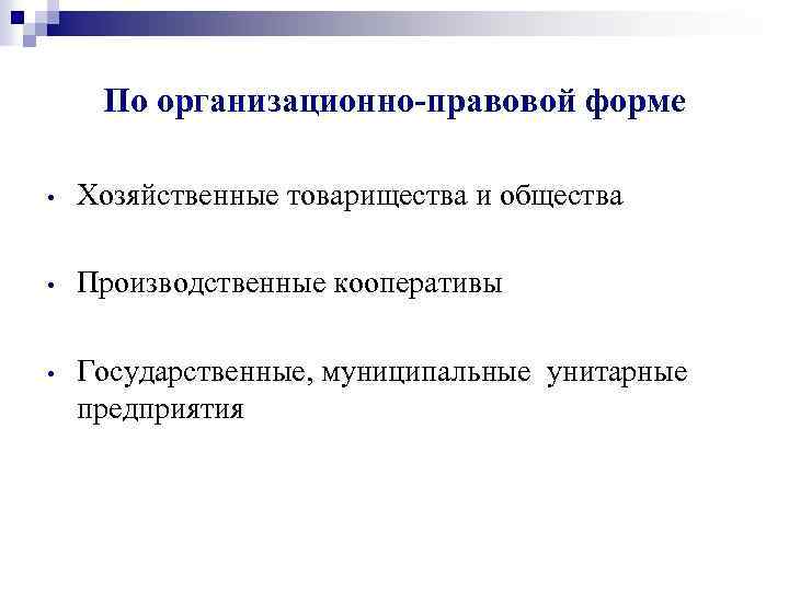 По организационно-правовой форме • Хозяйственные товарищества и общества • Производственные кооперативы • Государственные, муниципальные