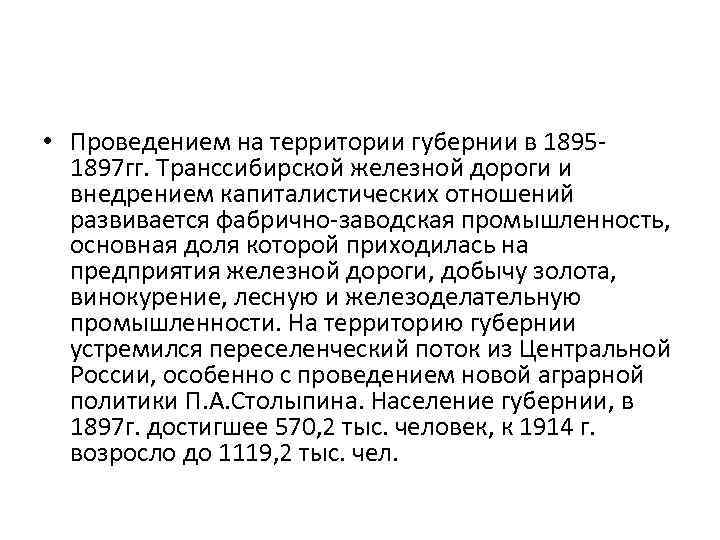  • Проведением на территории губернии в 18951897 гг. Транссибирской железной дороги и внедрением