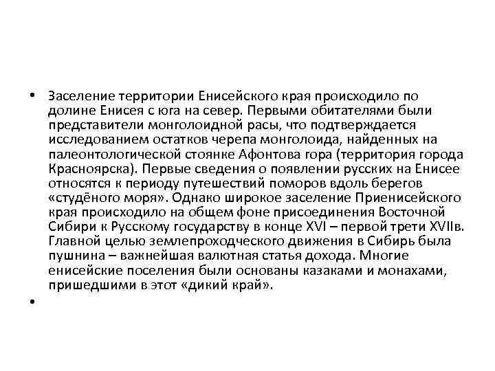  • Заселение территории Енисейского края происходило по долине Енисея с юга на север.