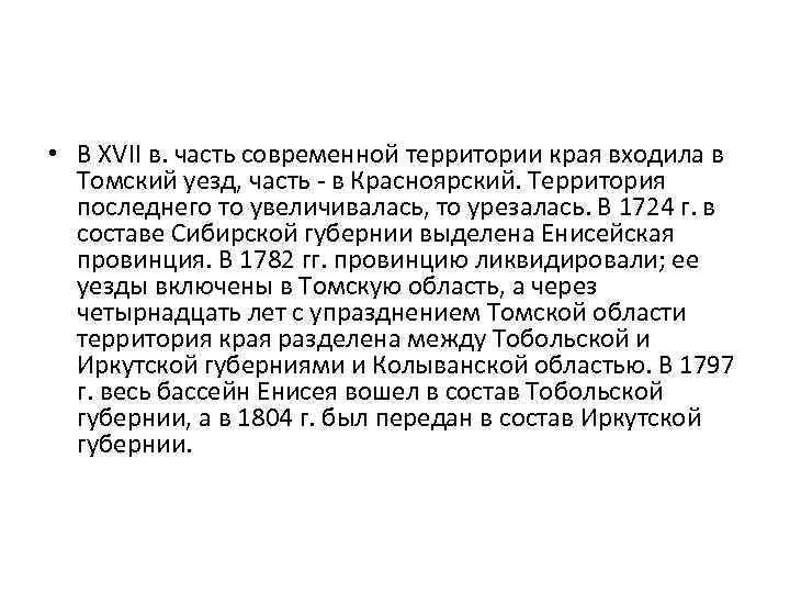  • В XVII в. часть современной территории края входила в Томский уезд, часть