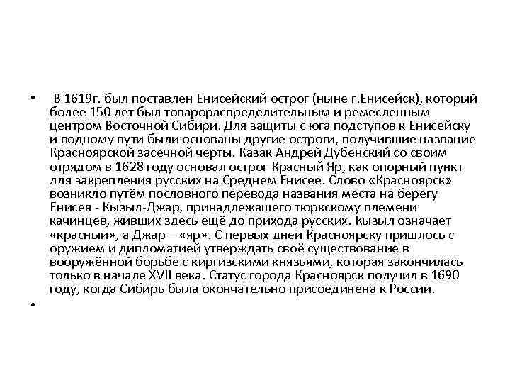  • В 1619 г. был поставлен Енисейский острог (ныне г. Енисейск), который более