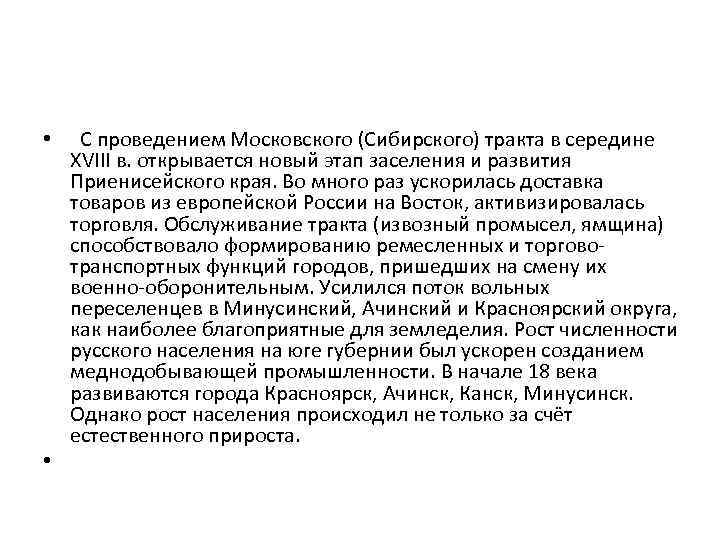  • С проведением Московского (Сибирского) тракта в середине XVIII в. открывается новый этап