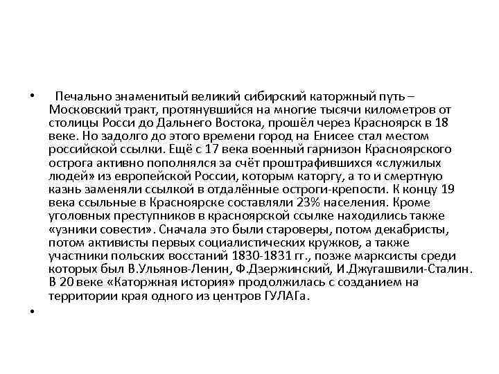  • Печально знаменитый великий сибирский каторжный путь – Московский тракт, протянувшийся на многие