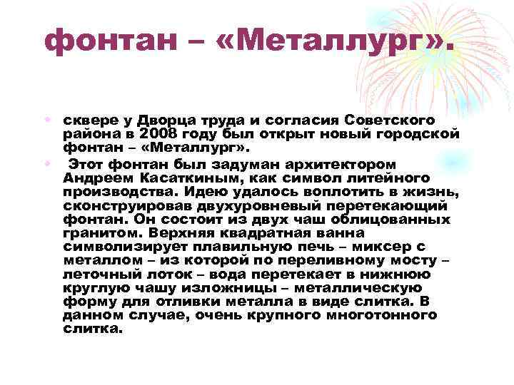 фонтан – «Металлург» . • сквере у Дворца труда и согласия Советского района в