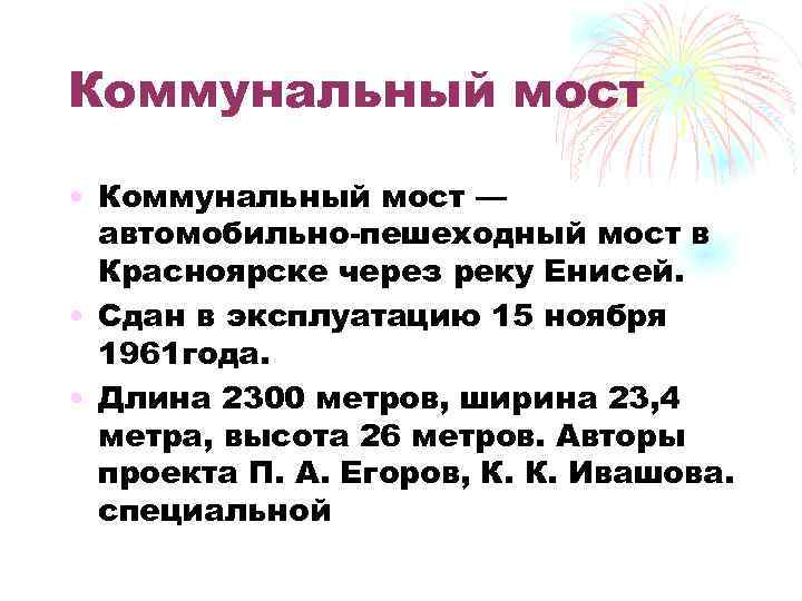 Коммунальный мост • Коммунальный мост — автомобильно-пешеходный мост в Красноярске через реку Енисей. •