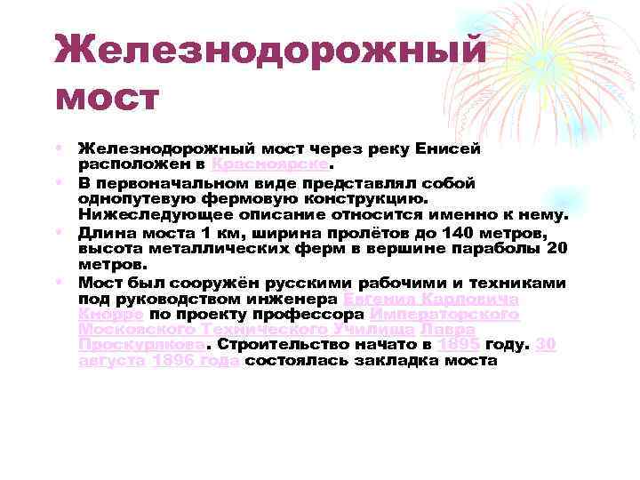 Железнодорожный мост • Железнодорожный мост через реку Енисей расположен в Красноярске. • В первоначальном