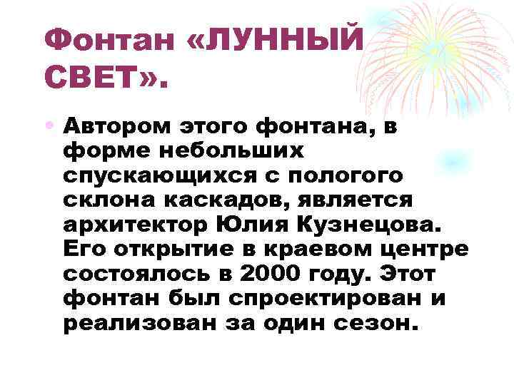 Фонтан «ЛУННЫЙ СВЕТ» . • Автором этого фонтана, в форме небольших спускающихся с пологого