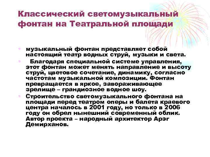 Классический светомузыкальный фонтан на Театральной площади • музыкальный фонтан представляет собой настоящий театр водных