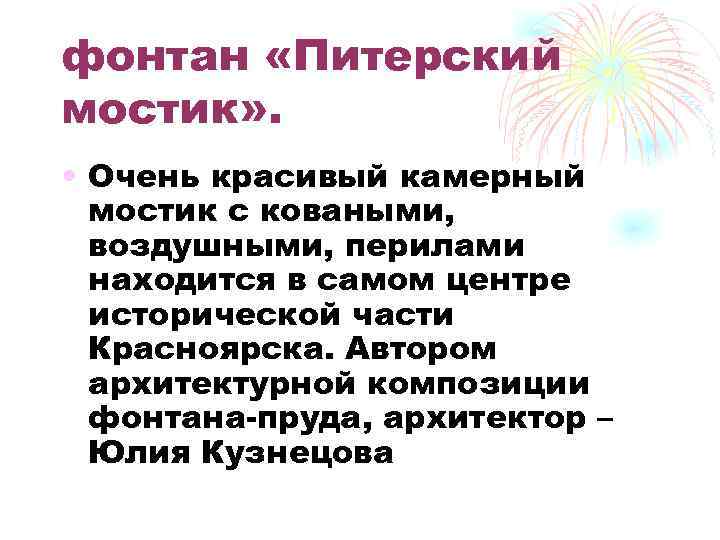 фонтан «Питерский мостик» . • Очень красивый камерный мостик с коваными, воздушными, перилами находится