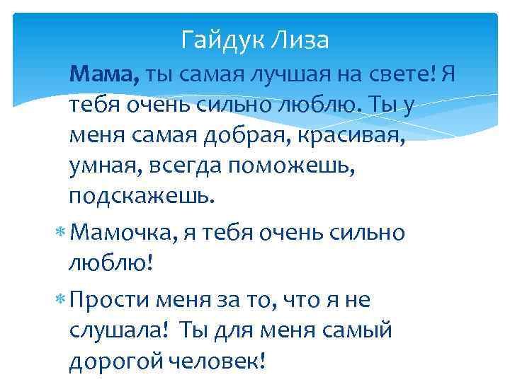 Гайдук Лиза Мама, ты самая лучшая на свете! Я тебя очень сильно люблю. Ты
