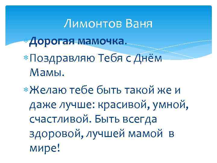 Лимонтов Ваня Дорогая мамочка. Поздравляю Тебя с Днём Мамы. Желаю тебе быть такой же