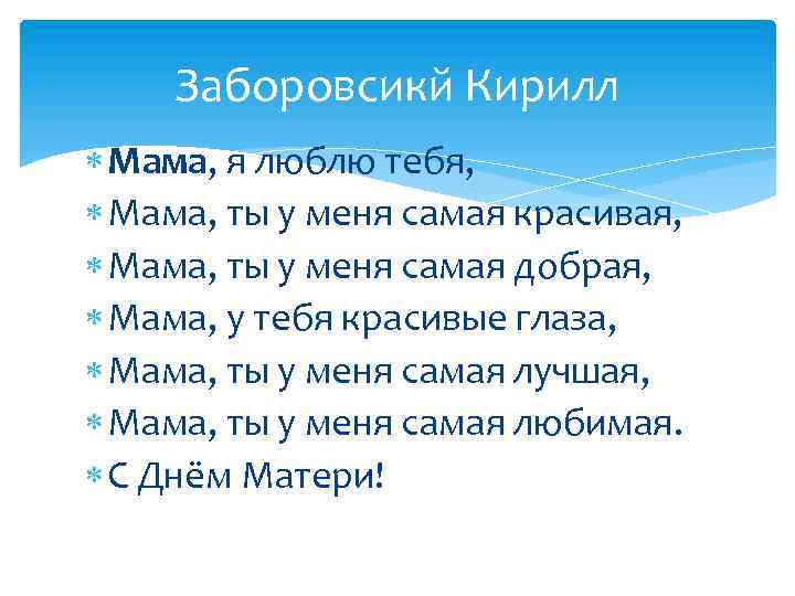 Заборовсикй Кирилл Мама, я люблю тебя, Мама, ты у меня самая красивая, Мама, ты