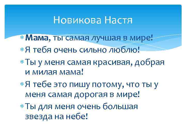 Новикова Настя Мама, ты самая лучшая в мире! Я тебя очень сильно люблю! Ты