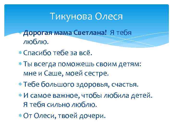 Тикунова Олеся Дорогая мама Светлана! Я тебя люблю. Спасибо тебе за всё. Ты всегда