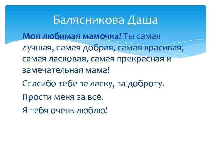 Балясникова Даша Моя любимая мамочка! Ты самая лучшая, самая добрая, самая красивая, самая ласковая,