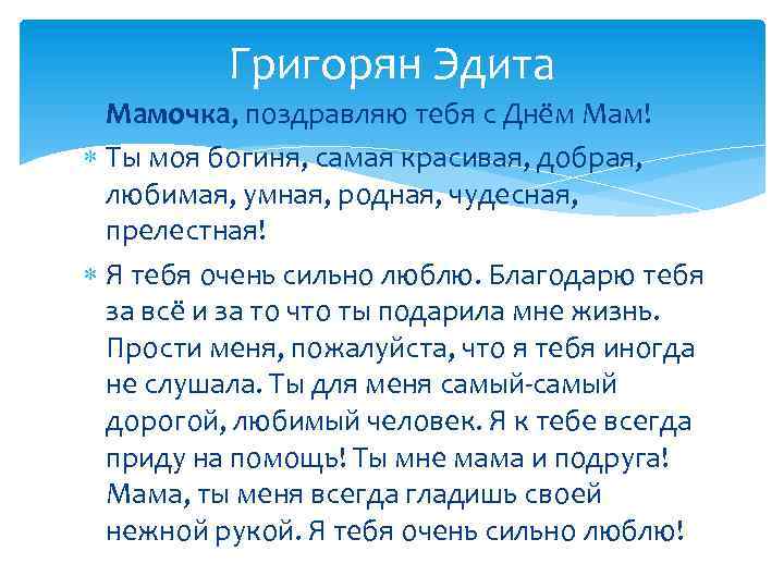 Григорян Эдита Мамочка, поздравляю тебя с Днём Мам! Ты моя богиня, самая красивая, добрая,