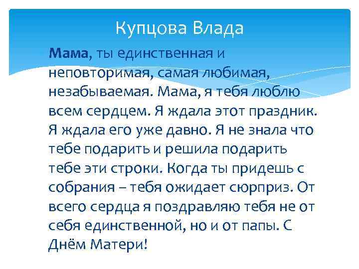 Купцова Влада Мама, ты единственная и неповторимая, самая любимая, незабываемая. Мама, я тебя люблю