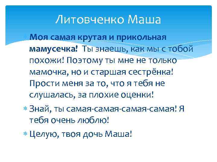Литовченко Маша Моя самая крутая и прикольная мамусечка! Ты знаешь, как мы с тобой