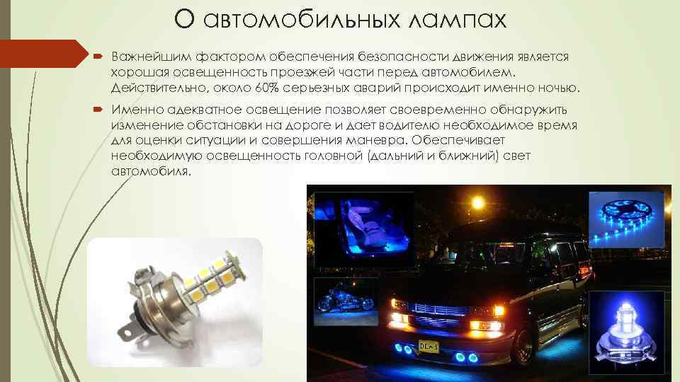 О автомобильных лампах Важнейшим фактором обеспечения безопасности движения является хорошая освещенность проезжей части перед