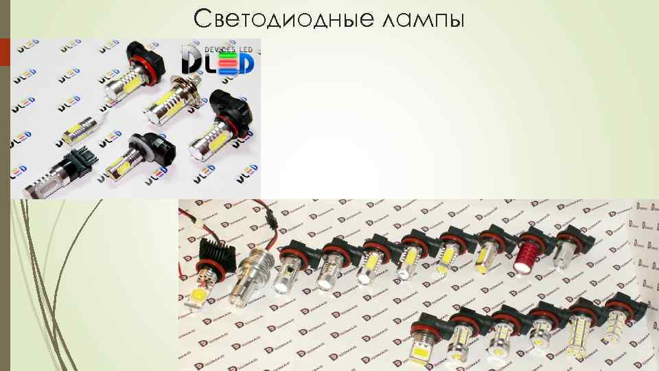 Светодиодные лампы 