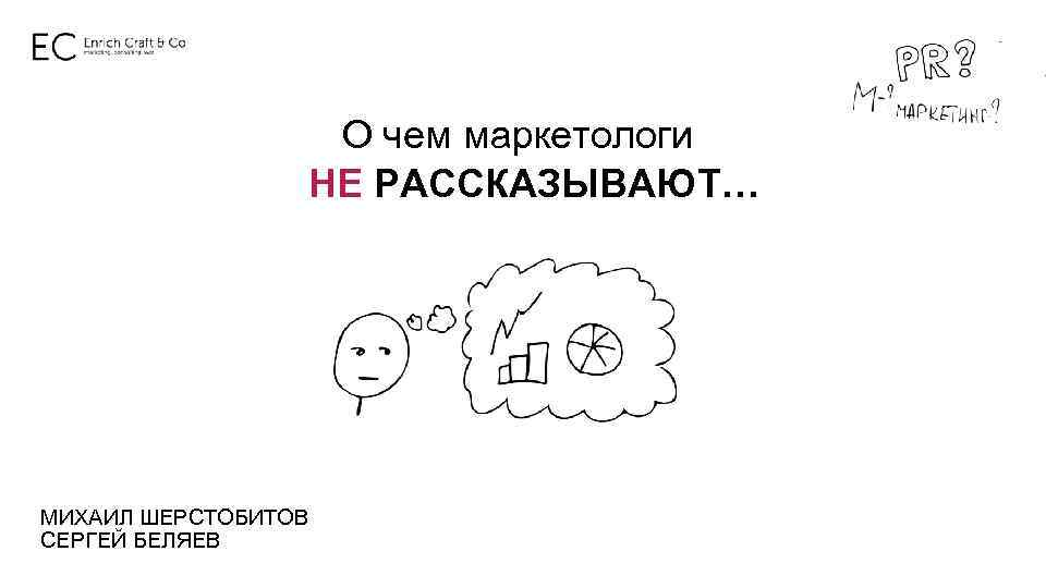 О чем маркетологи НЕ РАССКАЗЫВАЮТ… МИХАИЛ ШЕРСТОБИТОВ СЕРГЕЙ БЕЛЯЕВ 