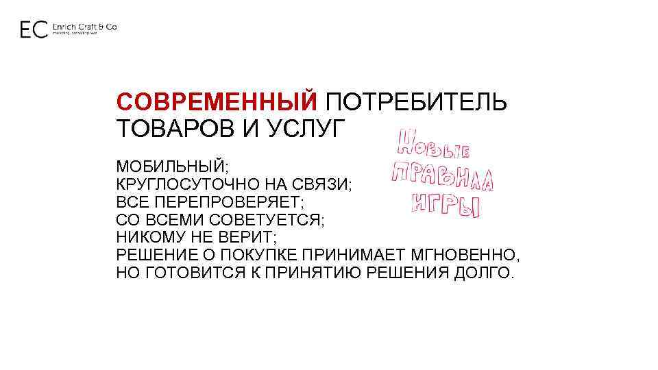 СОВРЕМЕННЫЙ ПОТРЕБИТЕЛЬ ТОВАРОВ И УСЛУГ МОБИЛЬНЫЙ; КРУГЛОСУТОЧНО НА СВЯЗИ; ВСЕ ПЕРЕПРОВЕРЯЕТ; СО ВСЕМИ СОВЕТУЕТСЯ;