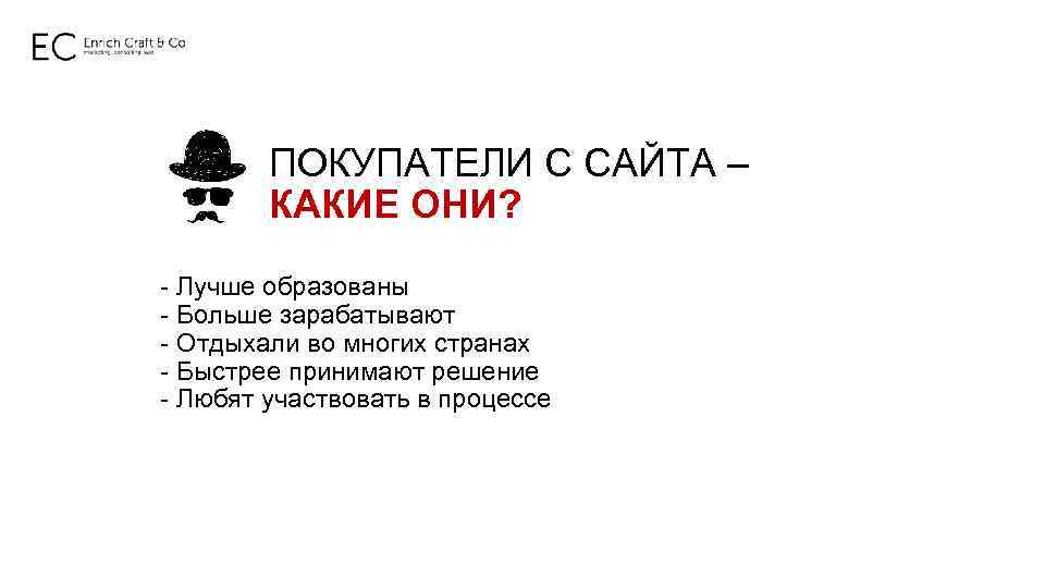ПОКУПАТЕЛИ С САЙТА – КАКИЕ ОНИ? - Лучше образованы - Больше зарабатывают - Отдыхали