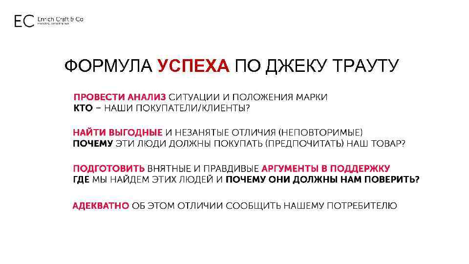 ФОРМУЛА УСПЕХА ПО ДЖЕКУ ТРАУТУ 