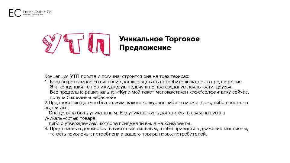 Концепция УТП проста и логична, строится она на трех тезисах: 1. Каждое рекламное объявление