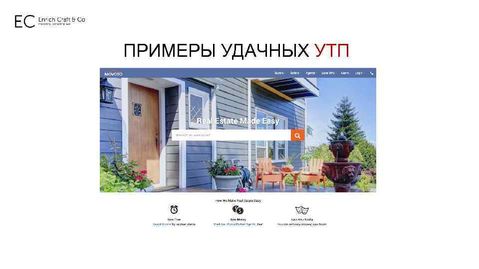 ПРИМЕРЫ УДАЧНЫХ УТП 