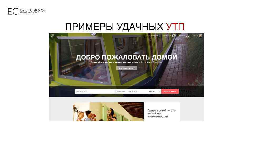 ПРИМЕРЫ УДАЧНЫХ УТП 