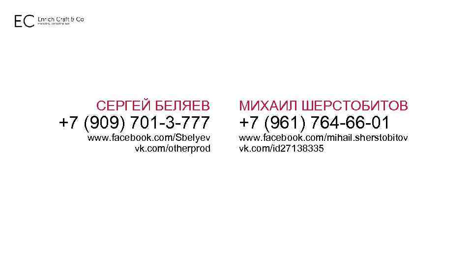 СЕРГЕЙ БЕЛЯЕВ МИХАИЛ ШЕРСТОБИТОВ www. facebook. com/Sbelyev vk. com/otherprod www. facebook. com/mihail. sherstobitov vk.
