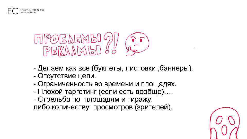 - Делаем как все (буклеты, листовки , баннеры). - Отсутствие цели. - Ограниченность во