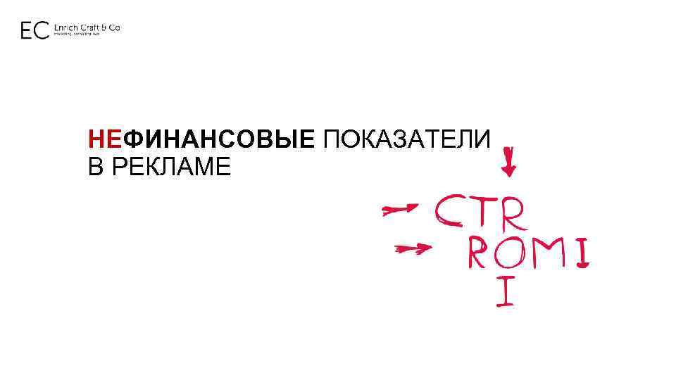 НЕФИНАНСОВЫЕ ПОКАЗАТЕЛИ В РЕКЛАМЕ 