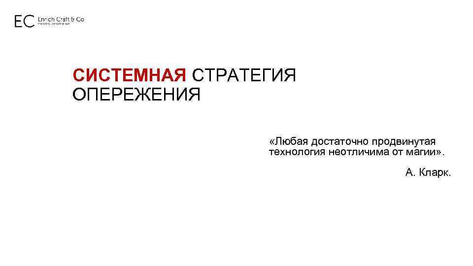 СИСТЕМНАЯ СТРАТЕГИЯ ОПЕРЕЖЕНИЯ «Любая достаточно продвинутая технология неотличима от магии» . А. Кларк. 