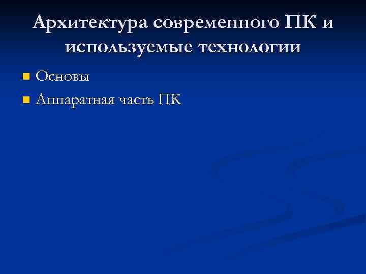 Архитектура современного ПК и используемые технологии Основы n Аппаратная часть ПК n 