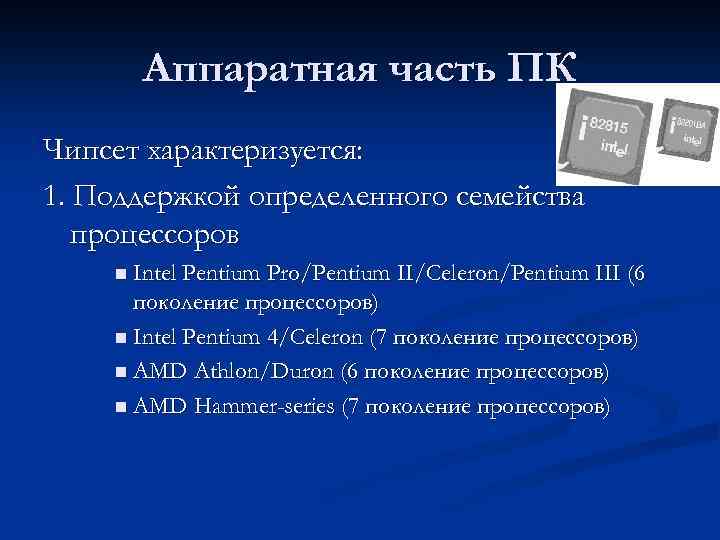 Аппаратная часть ПК Чипсет характеризуется: 1. Поддержкой определенного семейства процессоров n Intel Pentium Pro/Pentium