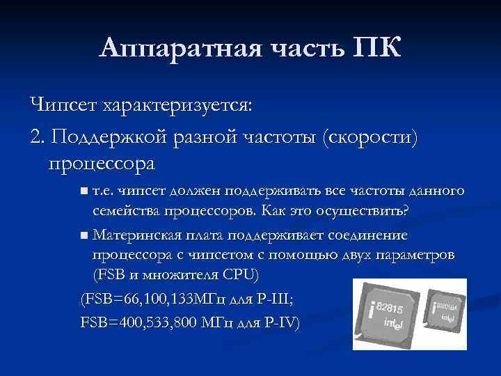 Аппаратная часть ПК Чипсет характеризуется: 2. Поддержкой разной частоты (скорости) процессора n т. е.