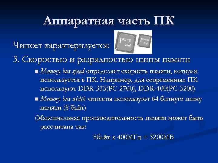 Аппаратная часть ПК Чипсет характеризуется: 3. Скоростью и разрядностью шины памяти n Memory bus