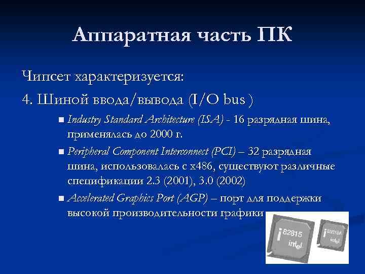 Аппаратная часть ПК Чипсет характеризуется: 4. Шиной ввода/вывода (I/O bus ) n Industry Standard