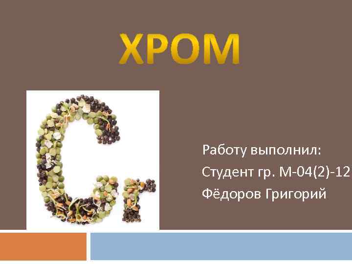 Работу выполнил: Студент гр. М-04(2)-12 Фёдоров Григорий 