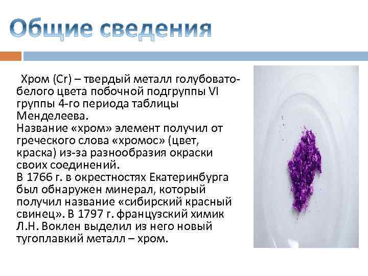 Хром (Cr) – твердый металл голубоватобелого цвета побочной подгруппы VI группы 4 -го периода