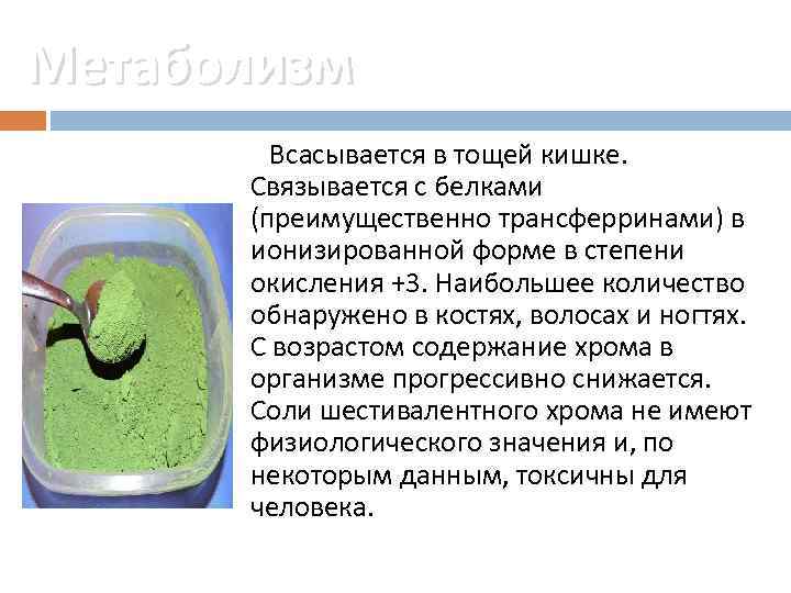 Метаболизм Всасывается в тощей кишке. Связывается с белками (преимущественно трансферринами) в ионизированной форме в