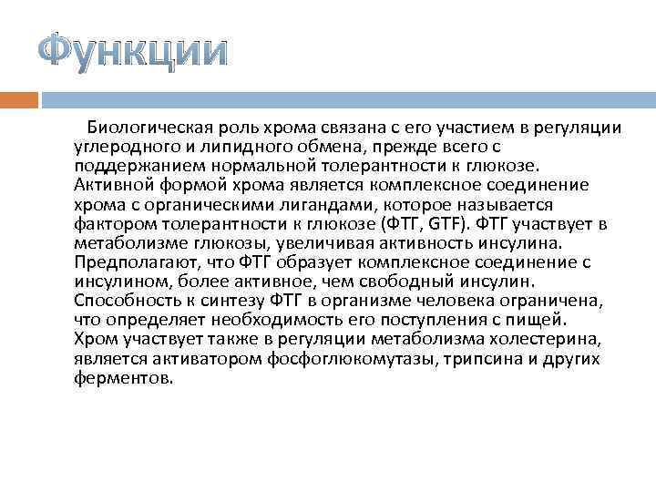 Функции Биологическая роль хрома связана с его участием в регуляции углеродного и липидного обмена,