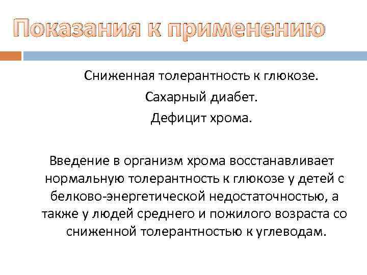 Показания к применению Сниженная толерантность к глюкозе. Сахарный диабет. Дефицит хрома. Введение в организм